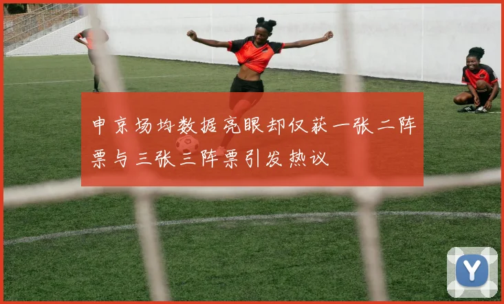 申京场均数据亮眼却仅获一张二阵票与三张三阵票引发热议
