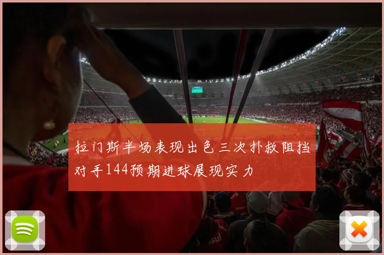 拉门斯半场表现出色三次扑救阻挡对手144预期进球展现实力