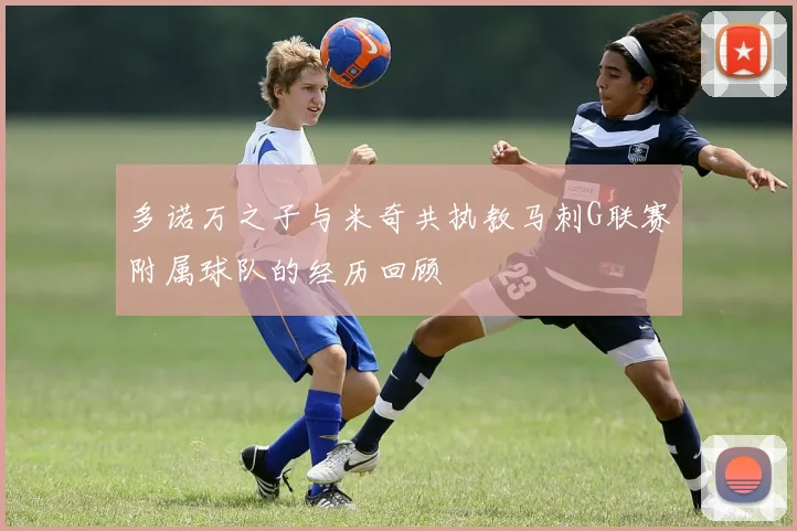 多诺万之子与米奇共执教马刺G联赛附属球队的经历回顾